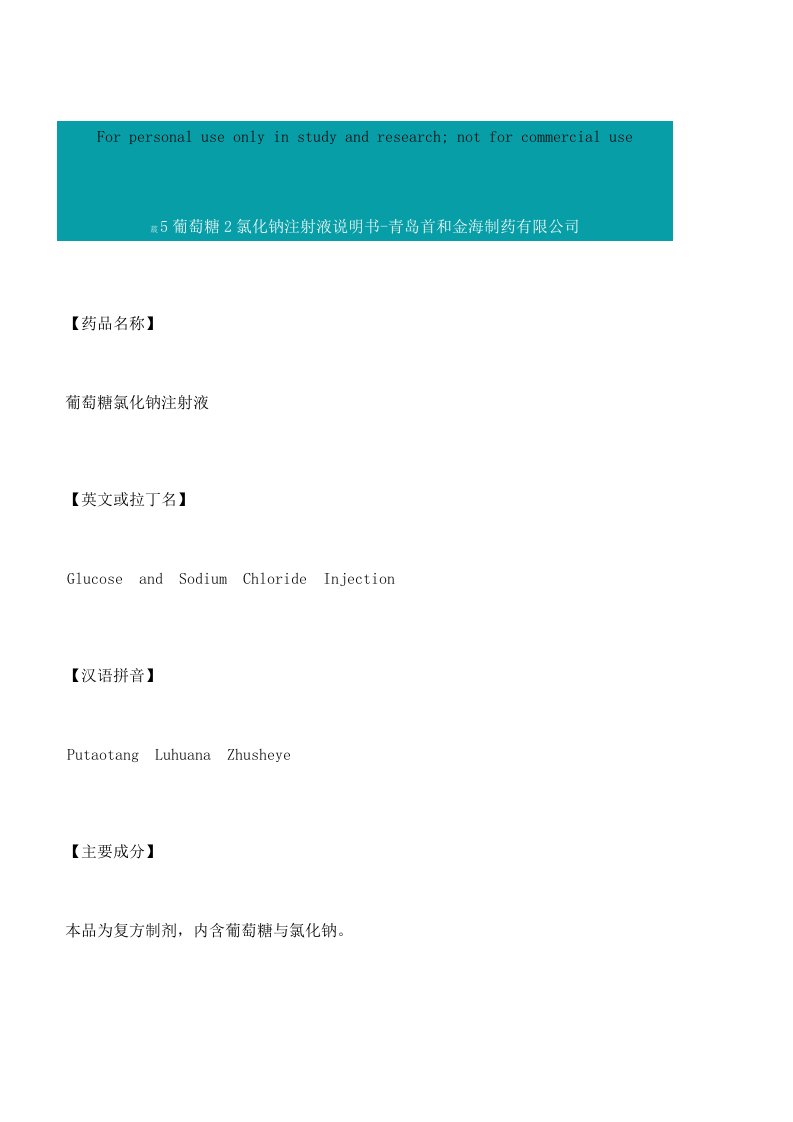 5%葡萄糖0.2%氯化钠注射液说明书精选资料