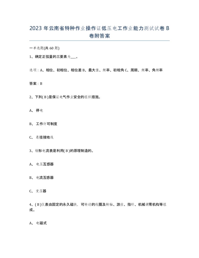 2023年云南省特种作业操作证低压电工作业能力测试试卷B卷附答案