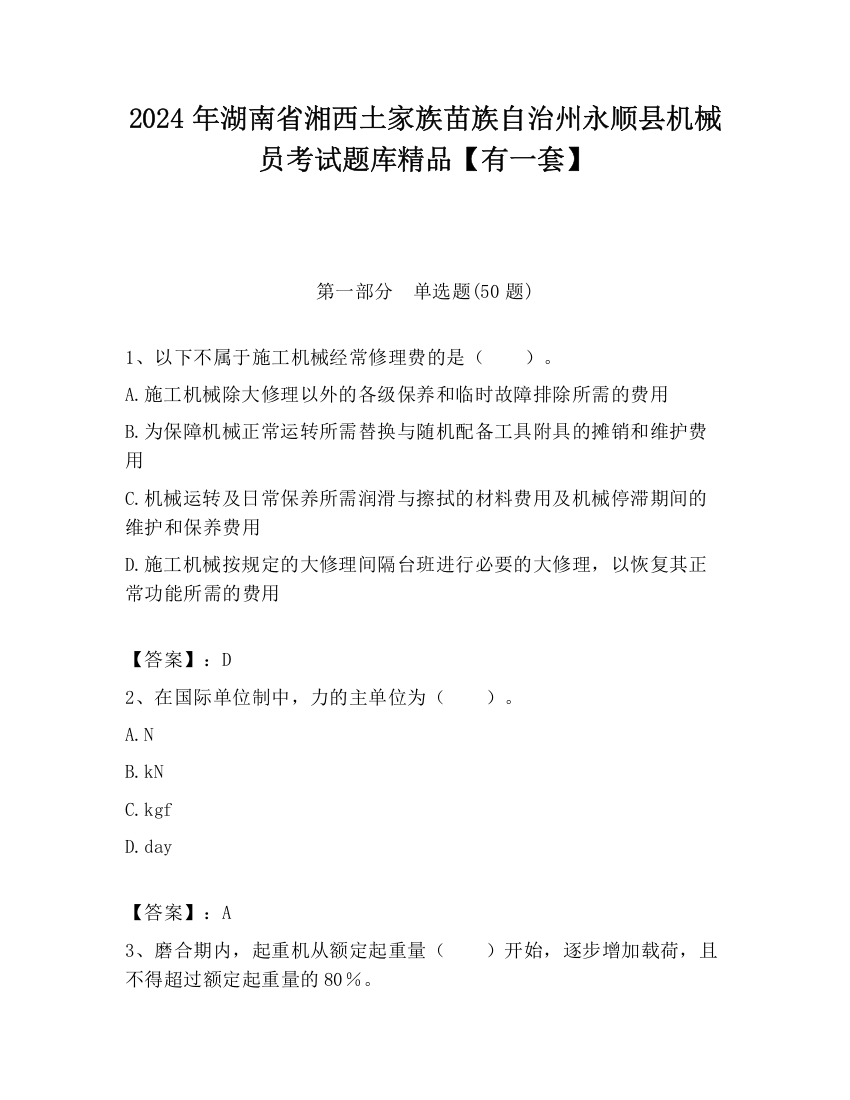 2024年湖南省湘西土家族苗族自治州永顺县机械员考试题库精品【有一套】