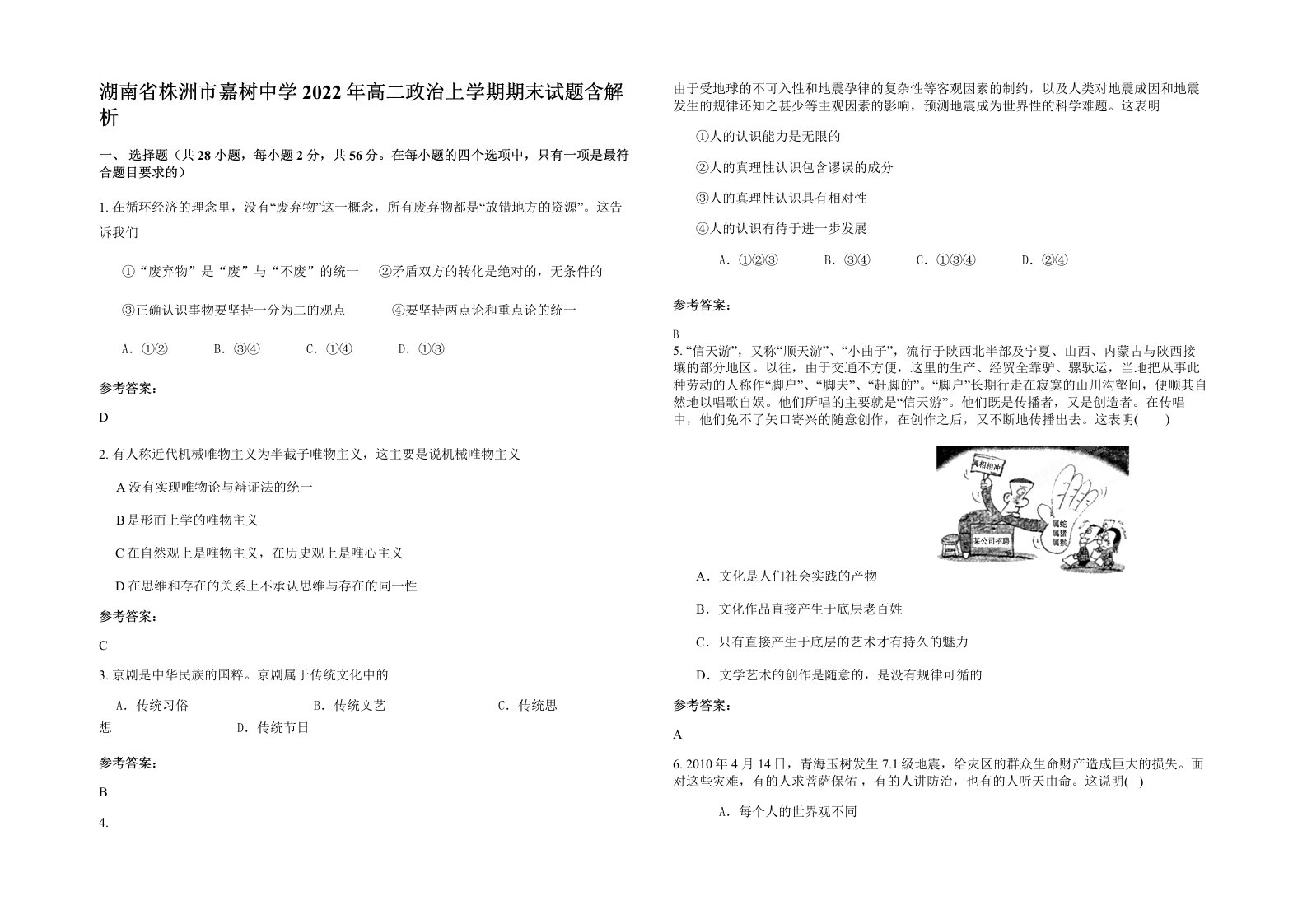 湖南省株洲市嘉树中学2022年高二政治上学期期末试题含解析