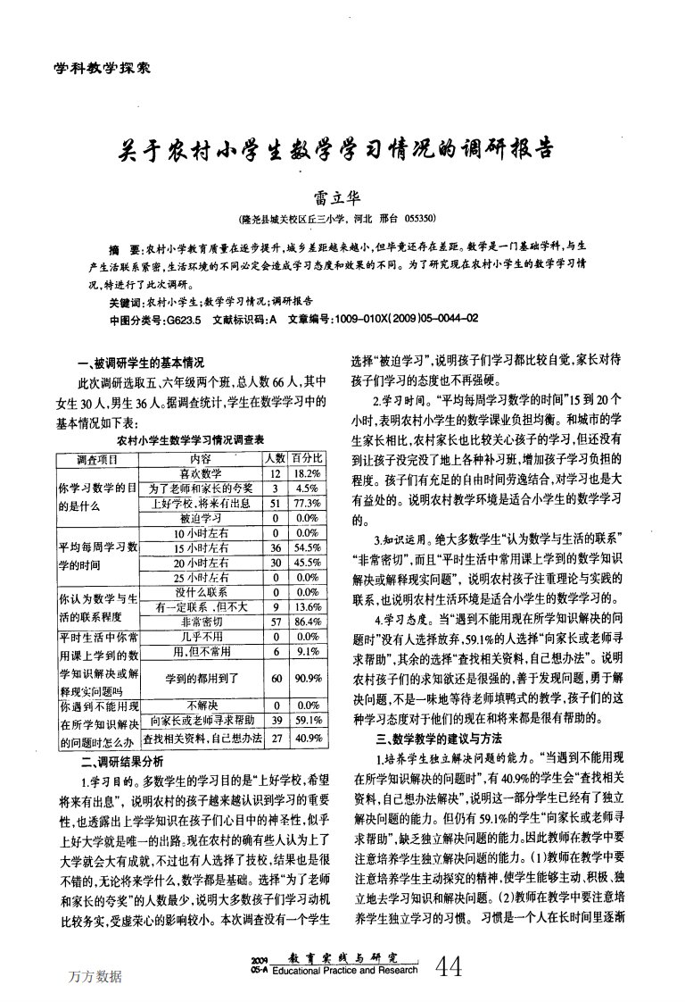 关于农村小学生数学学习情况的调研报告