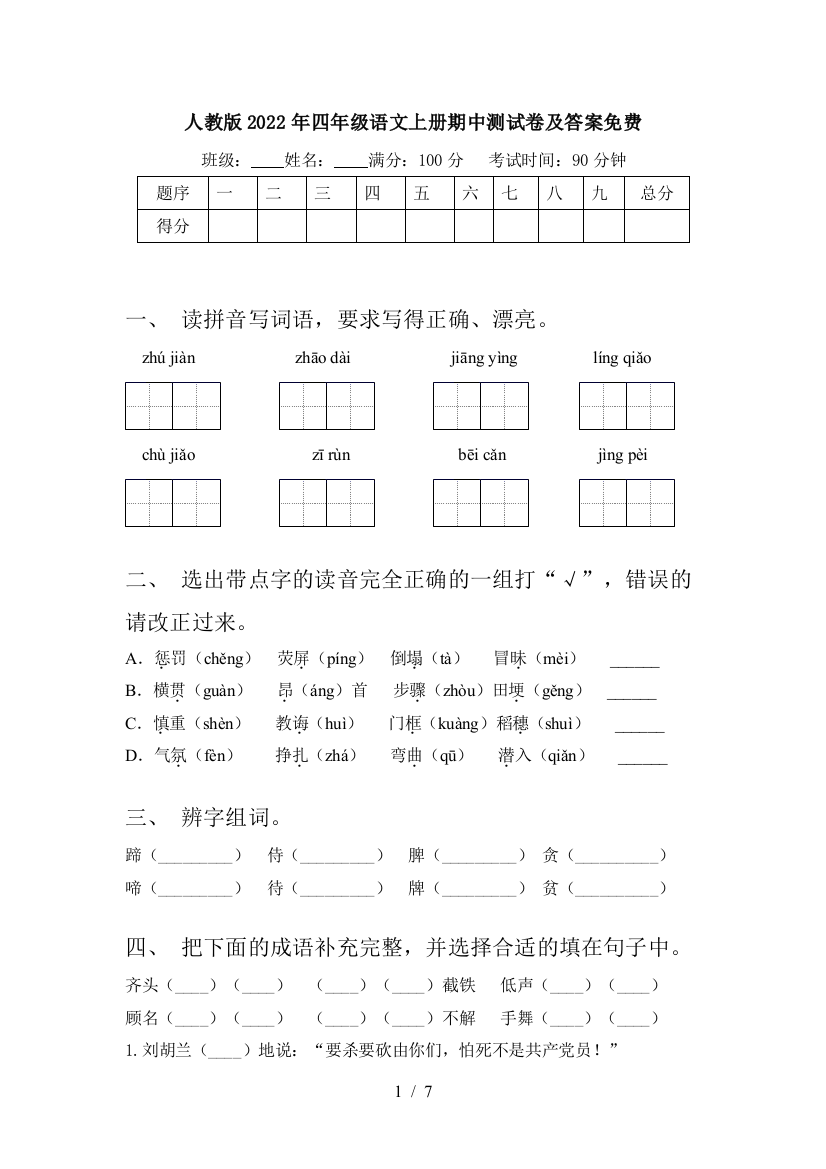 人教版2022年四年级语文上册期中测试卷及答案免费