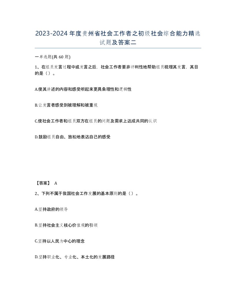 2023-2024年度贵州省社会工作者之初级社会综合能力试题及答案二