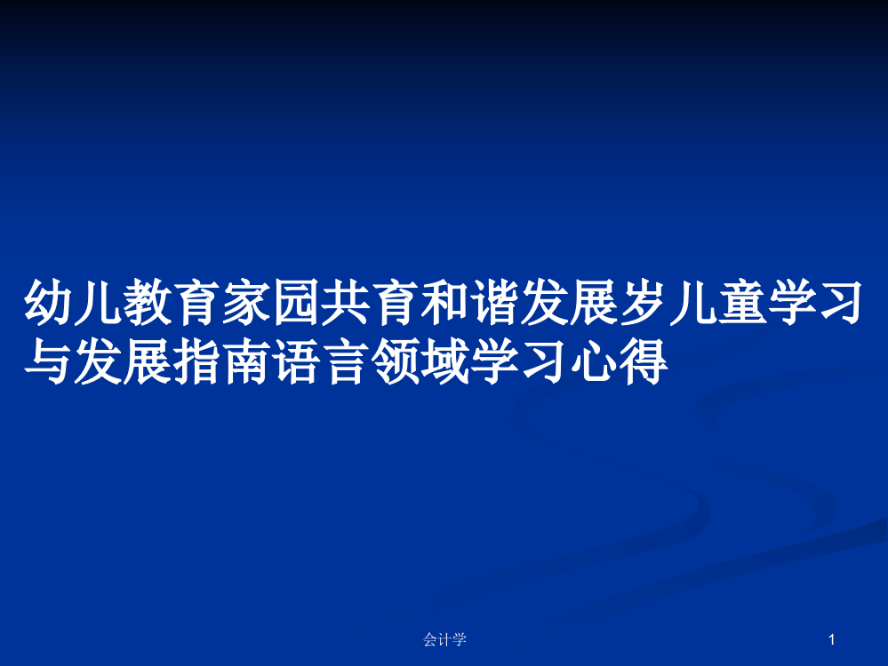 幼儿教育家园共育和谐发展岁儿童学习与发展指南语言领域学习心得