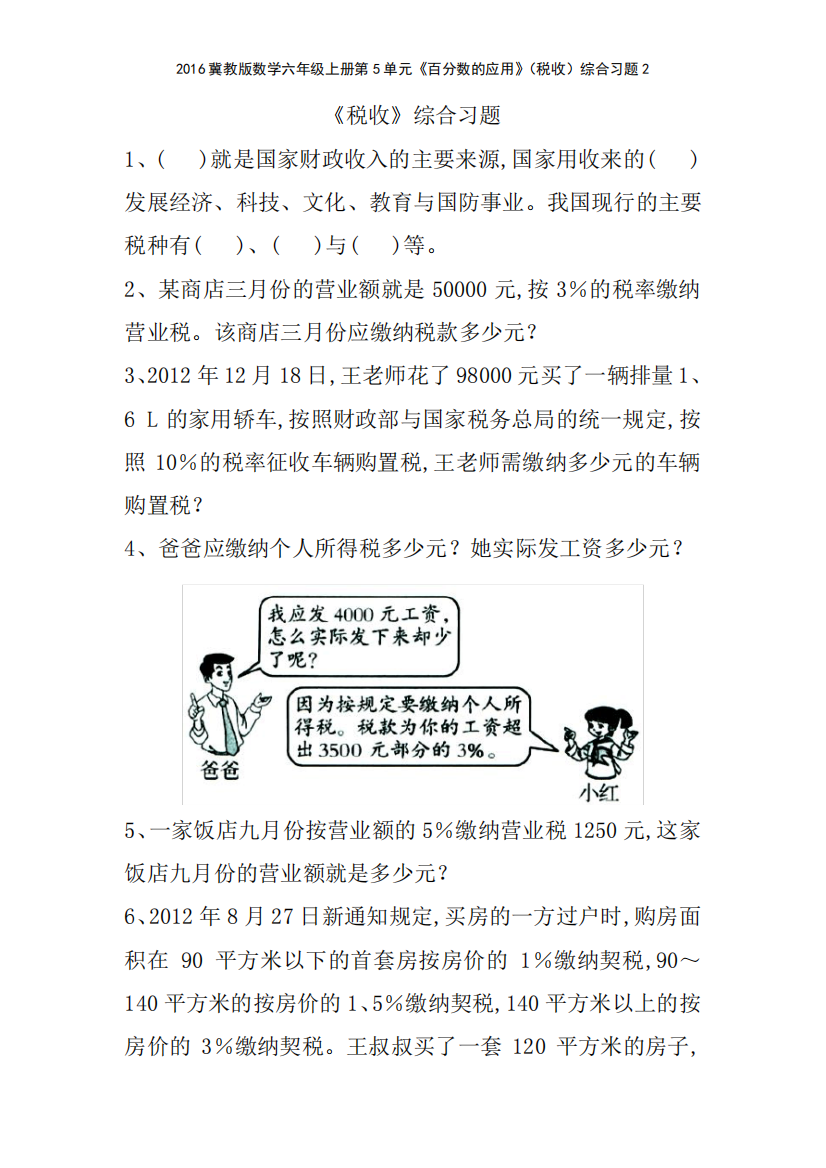 2016冀教版数学六年级上册第5单元《百分数的应用》税收综合习题2