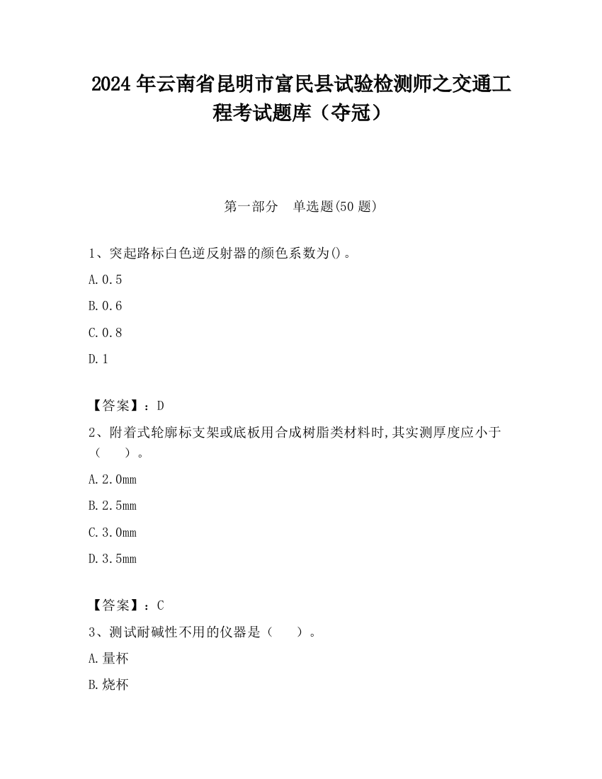 2024年云南省昆明市富民县试验检测师之交通工程考试题库（夺冠）