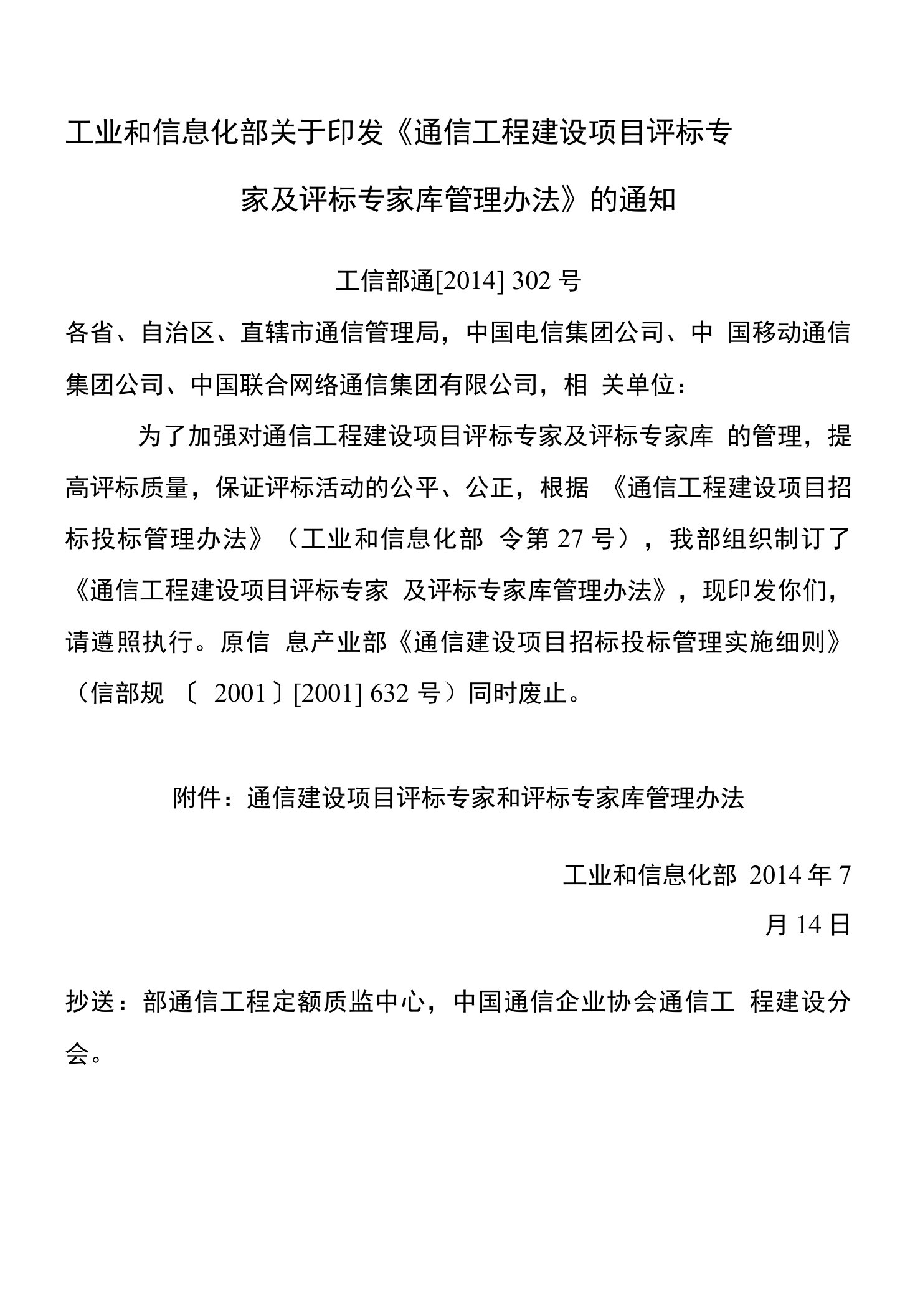 关于印发《通信建设项目评标专家和评标专家库管理办法