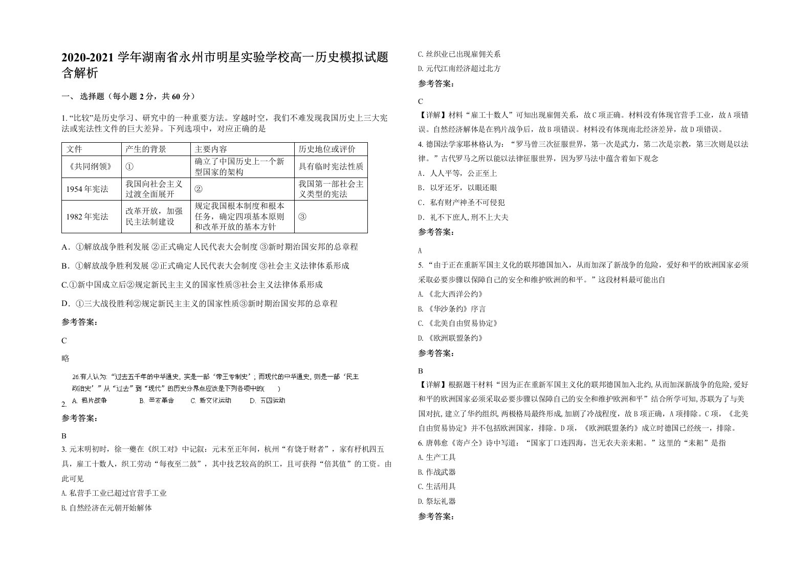 2020-2021学年湖南省永州市明星实验学校高一历史模拟试题含解析