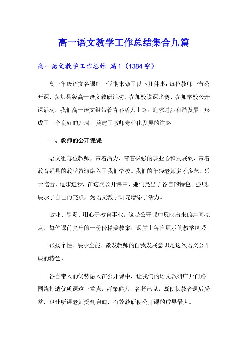 高一语文教学工作总结集合九篇