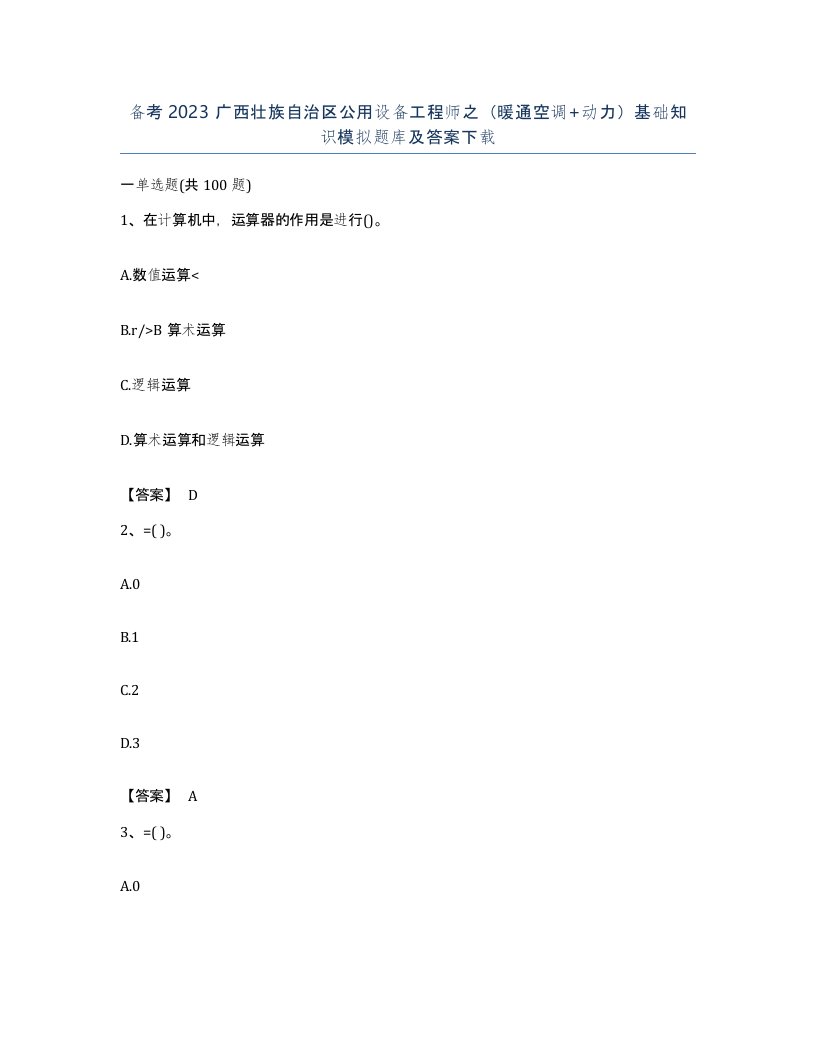 备考2023广西壮族自治区公用设备工程师之暖通空调动力基础知识模拟题库及答案