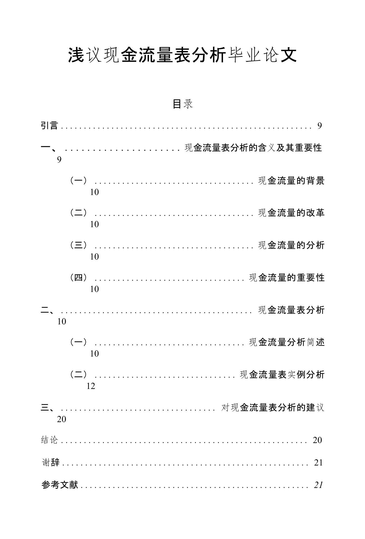 浅议现金流量表分析毕业论文