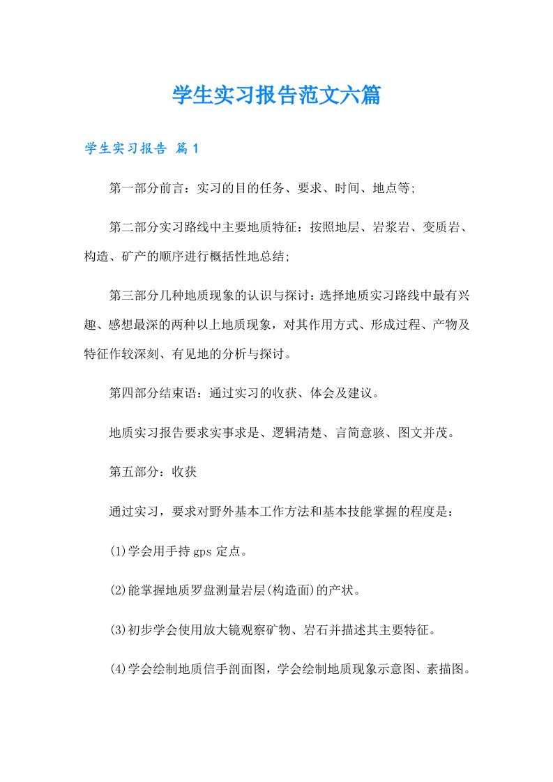 学生实习报告范文六篇