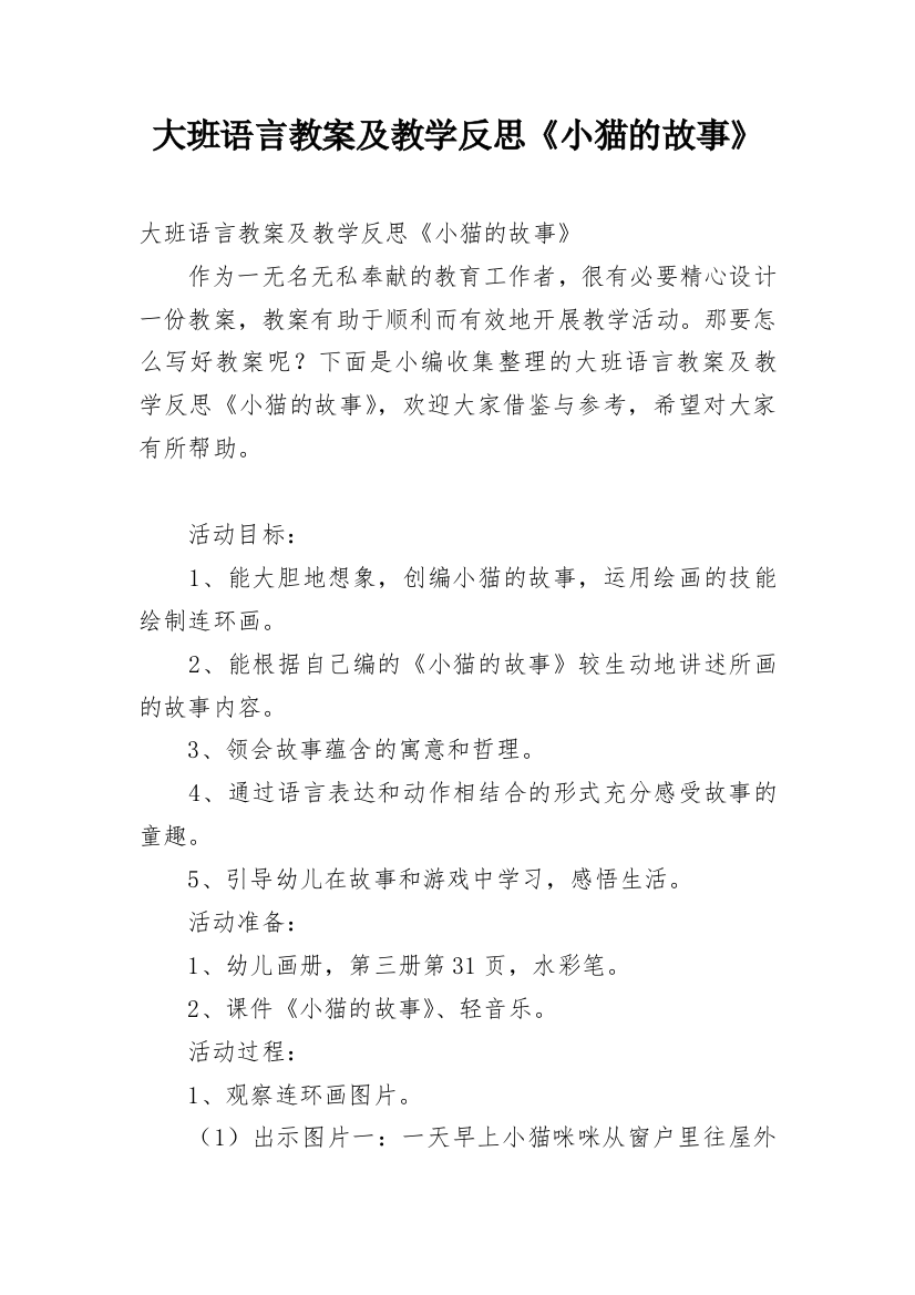 大班语言教案及教学反思《小猫的故事》