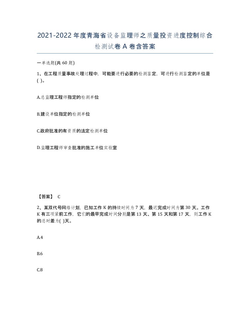 2021-2022年度青海省设备监理师之质量投资进度控制综合检测试卷A卷含答案