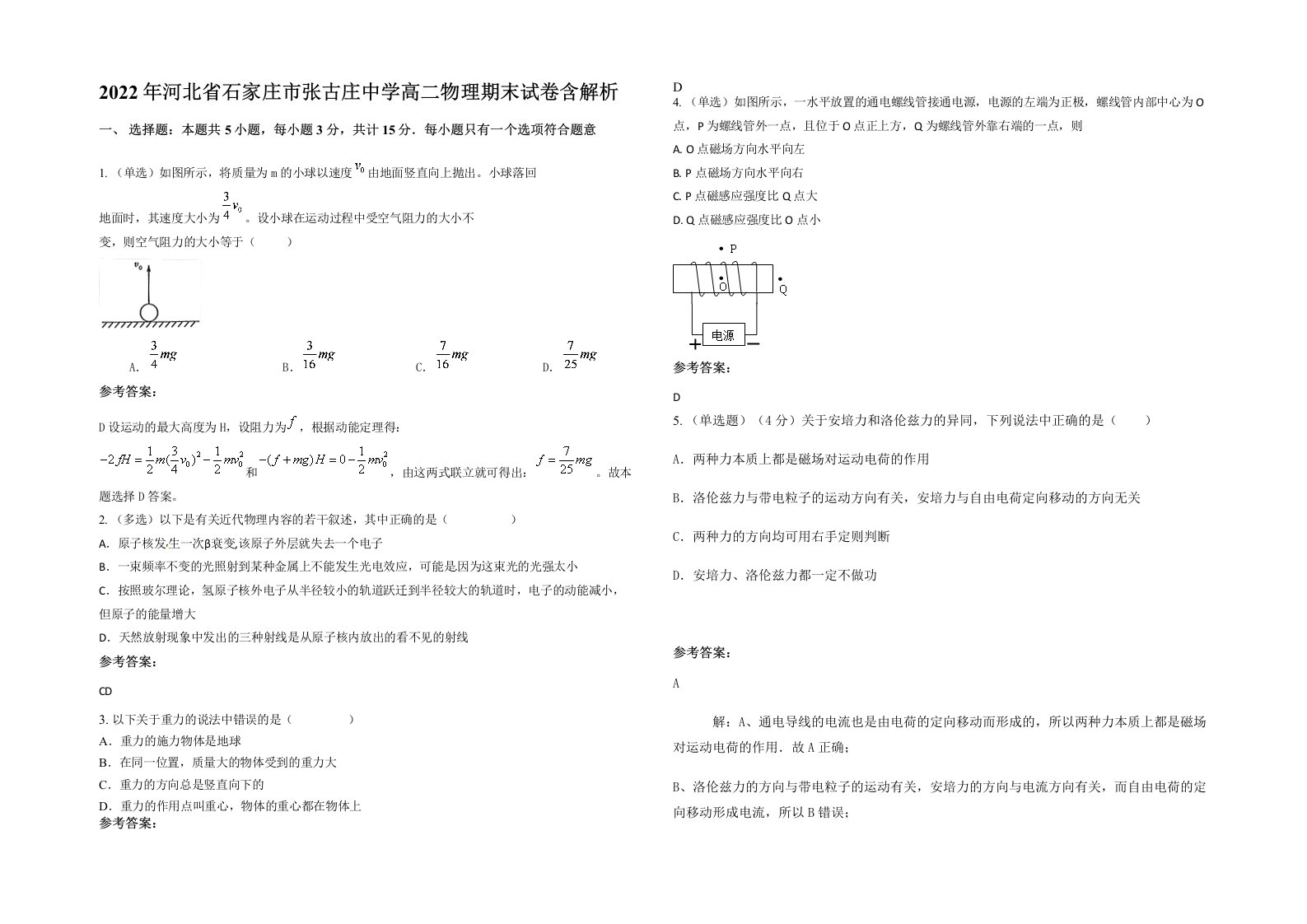 2022年河北省石家庄市张古庄中学高二物理期末试卷含解析