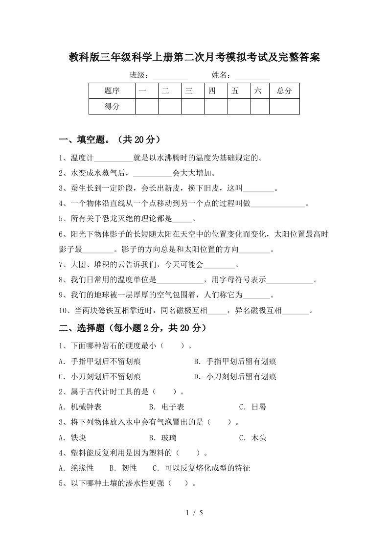 教科版三年级科学上册第二次月考模拟考试及完整答案