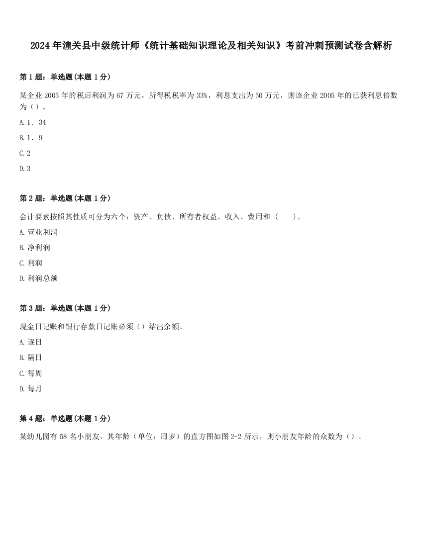 2024年潼关县中级统计师《统计基础知识理论及相关知识》考前冲刺预测试卷含解析