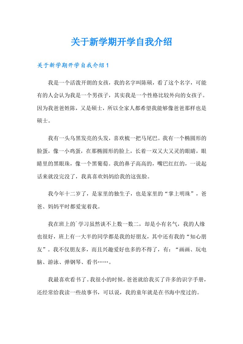 关于新学期开学自我介绍