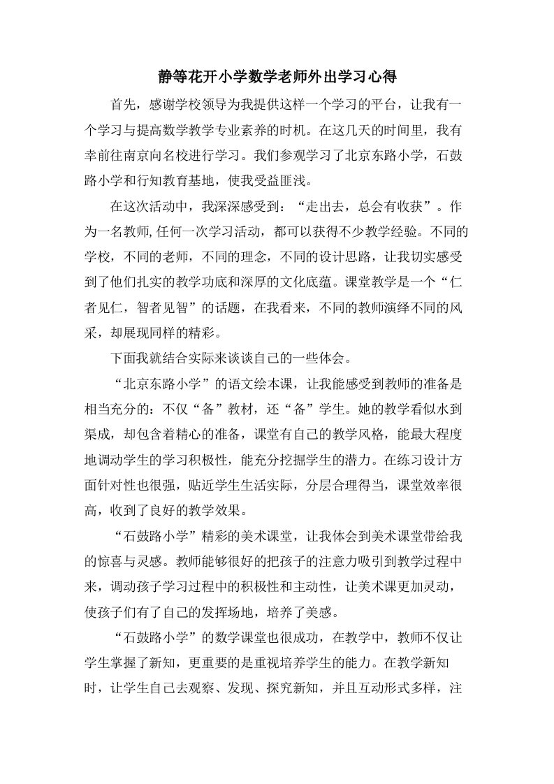 静等花开小学数学老师外出学习心得