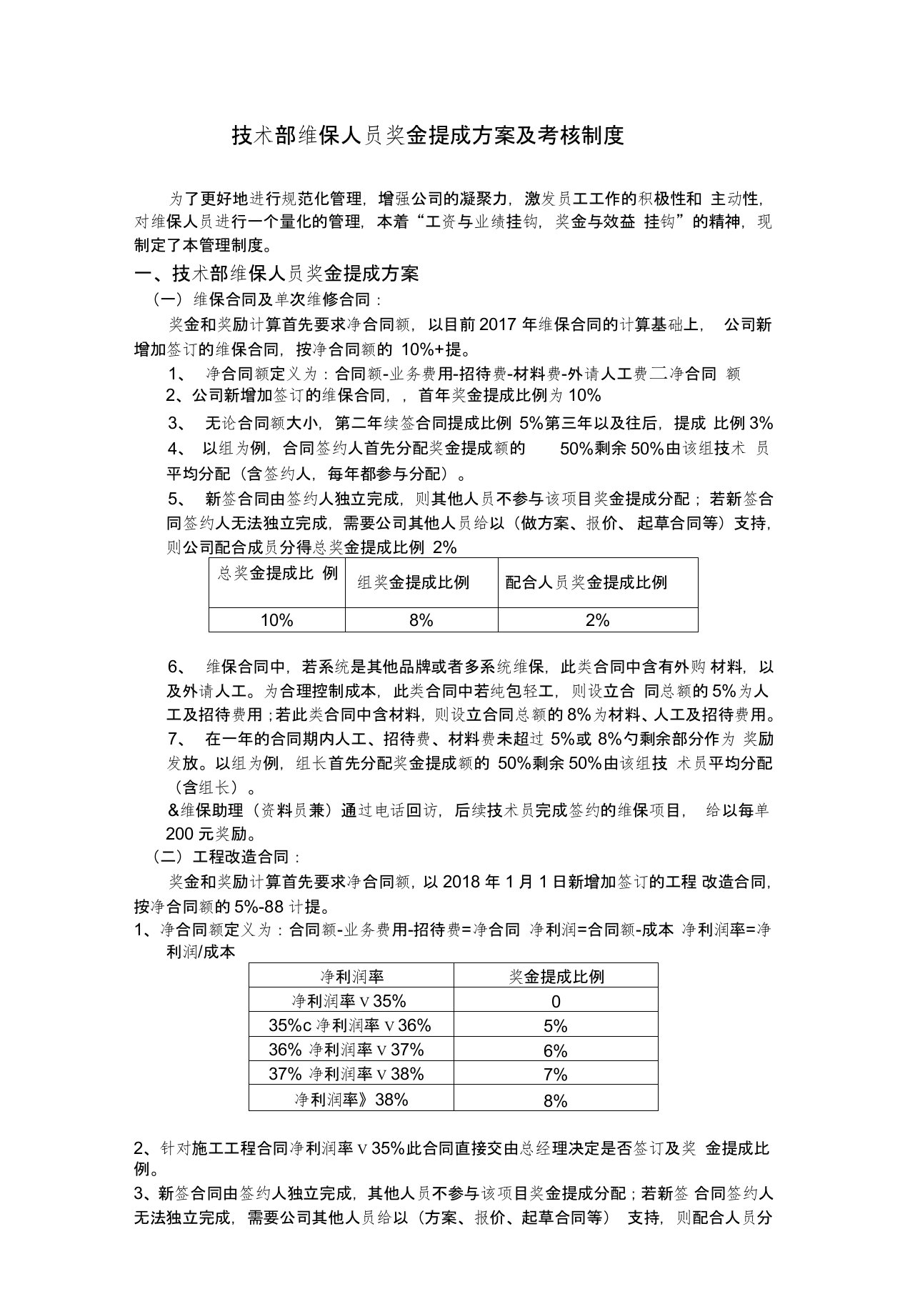 消防维保考核制度