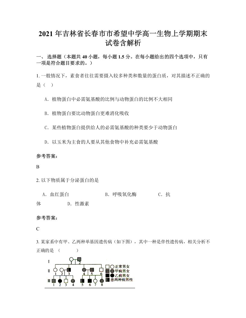 2021年吉林省长春市市希望中学高一生物上学期期末试卷含解析