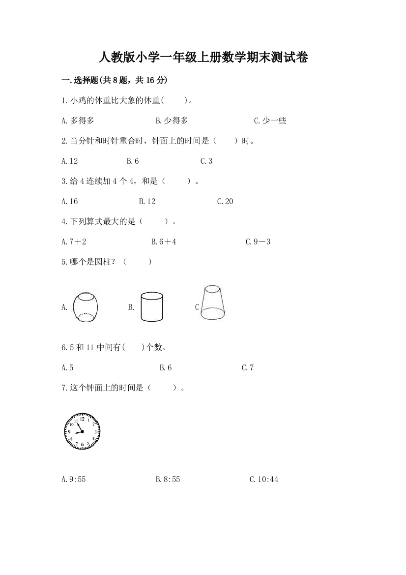 人教版小学一年级上册数学期末测试卷附答案【能力提升】