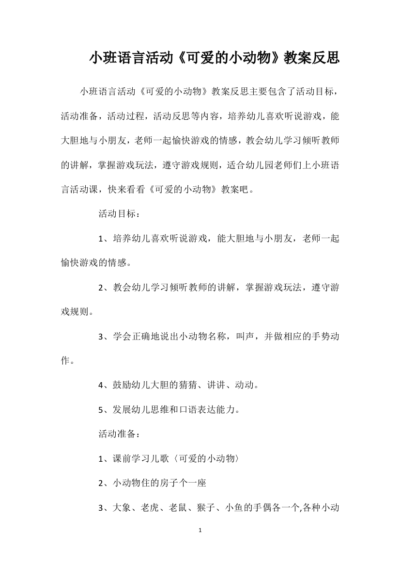 小班语言活动《可爱的小动物》教案反思