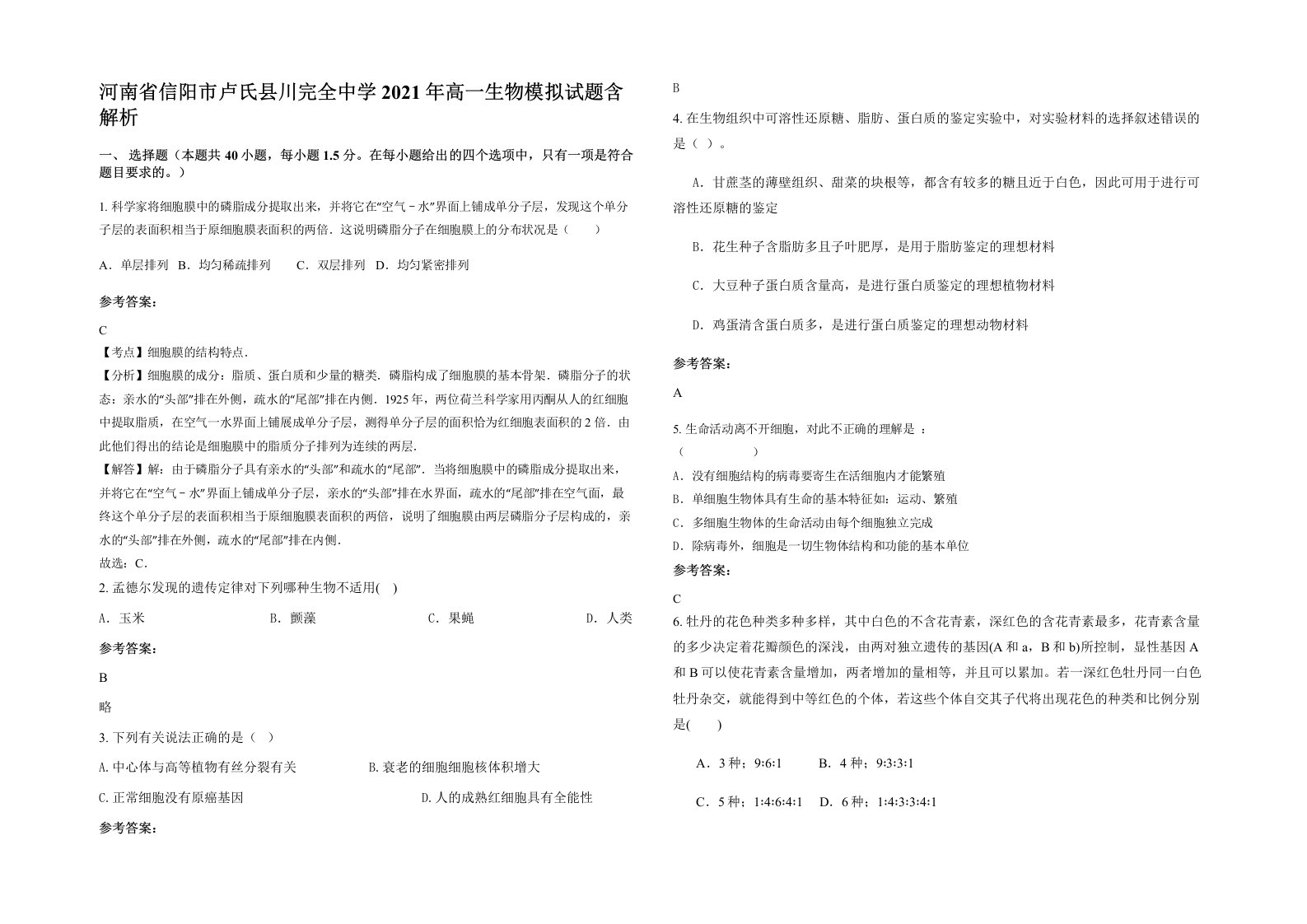 河南省信阳市卢氏县川完全中学2021年高一生物模拟试题含解析