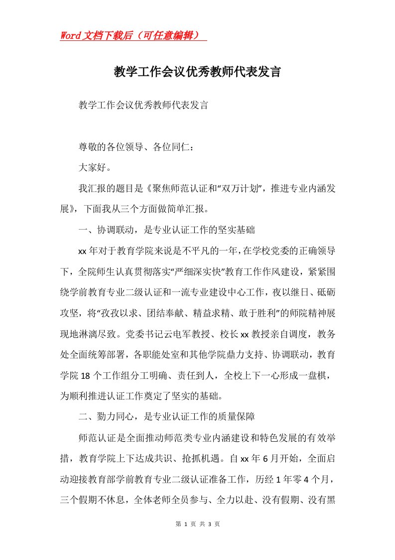 教学工作会议优秀教师代表发言