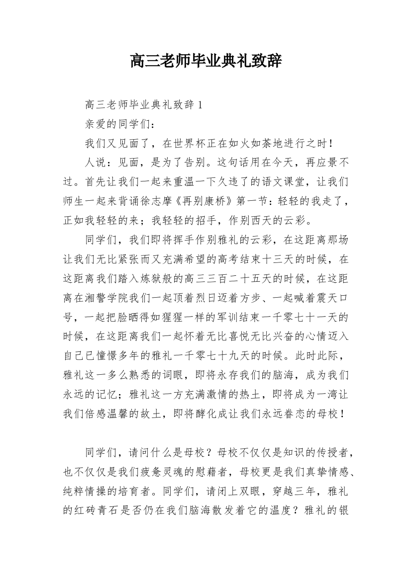 高三老师毕业典礼致辞_1