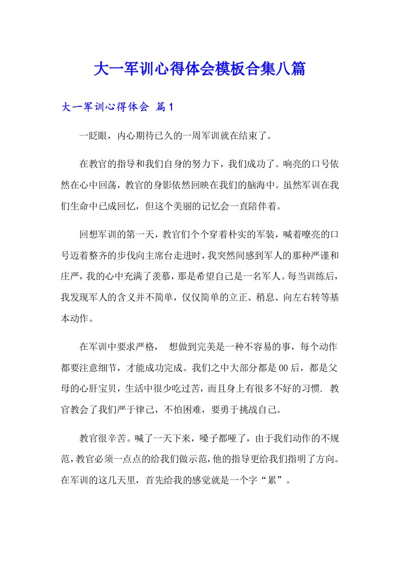 大一军训心得体会模板合集八篇