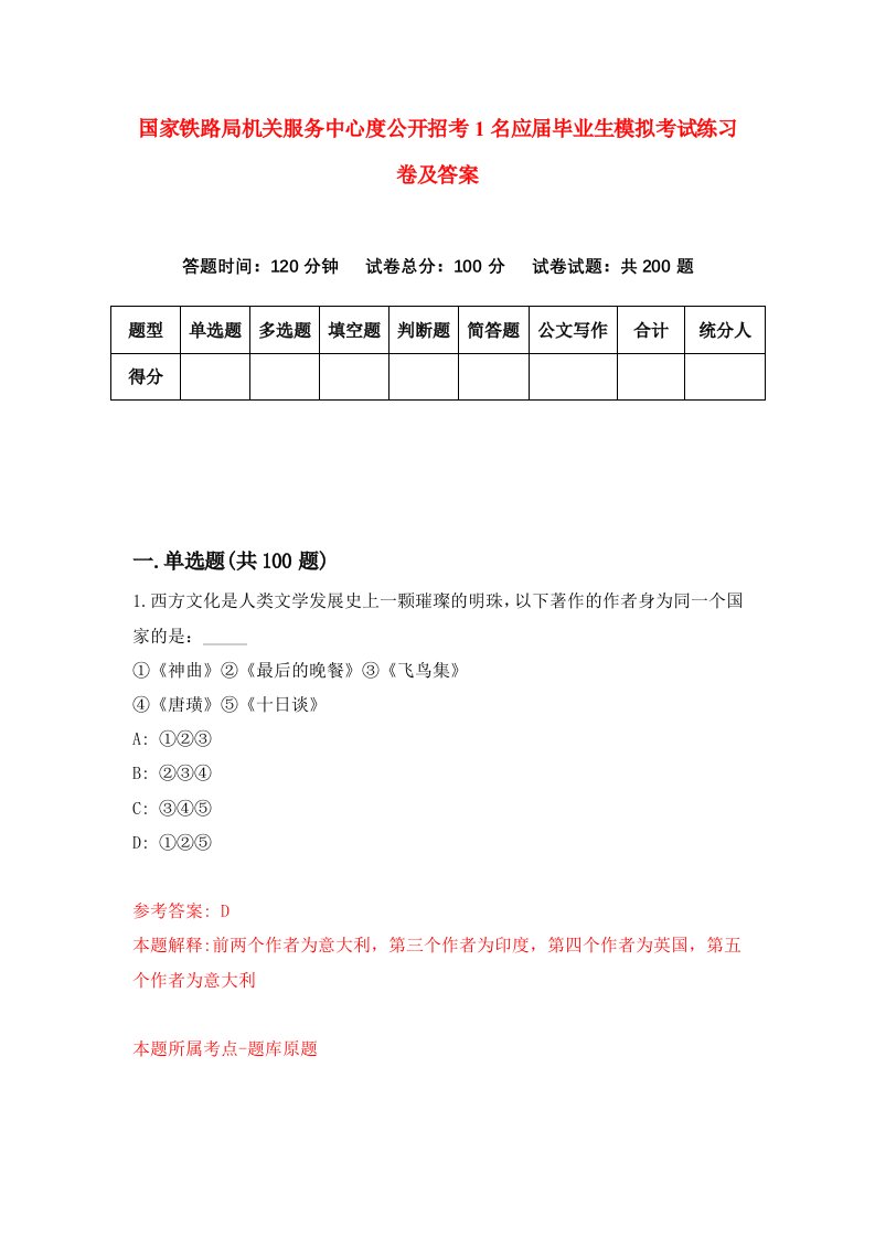 国家铁路局机关服务中心度公开招考1名应届毕业生模拟考试练习卷及答案第4期