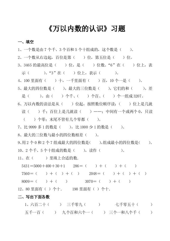 (完整word)人教数学二年级下册-万以内数的认识-练习题