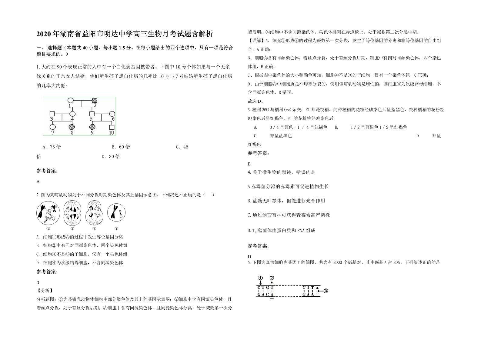 2020年湖南省益阳市明达中学高三生物月考试题含解析