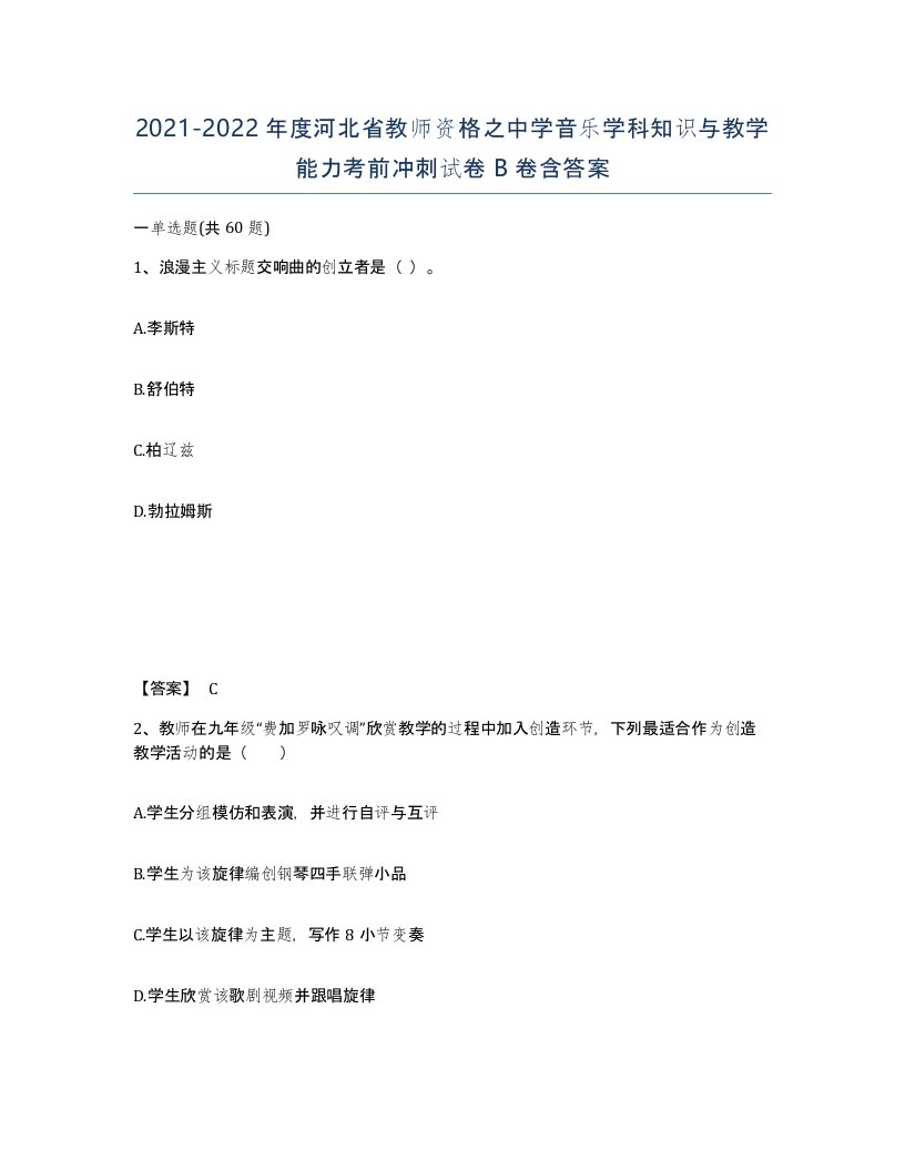 2021-2022年度河北省教师资格之中学音乐学科知识与教学能力考前冲刺试卷B卷含答案