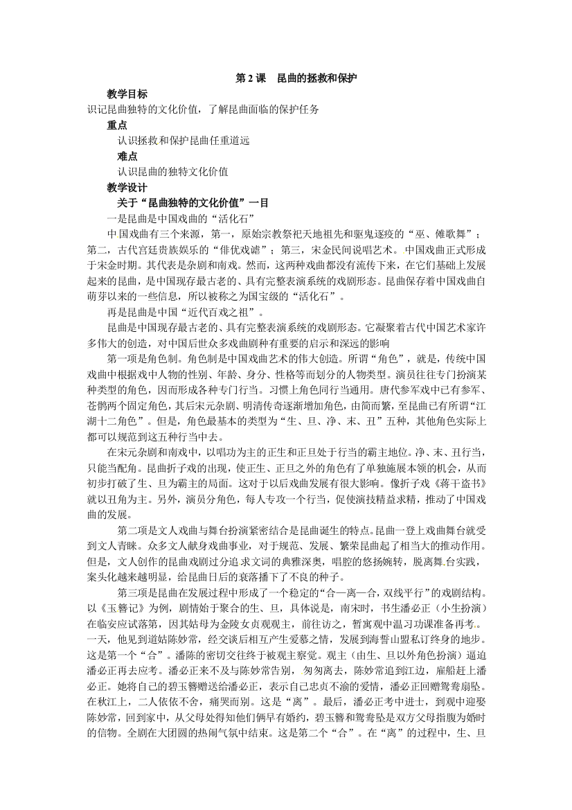 人民教育出版历史选修6《昆曲的拯救和保护》课程教案