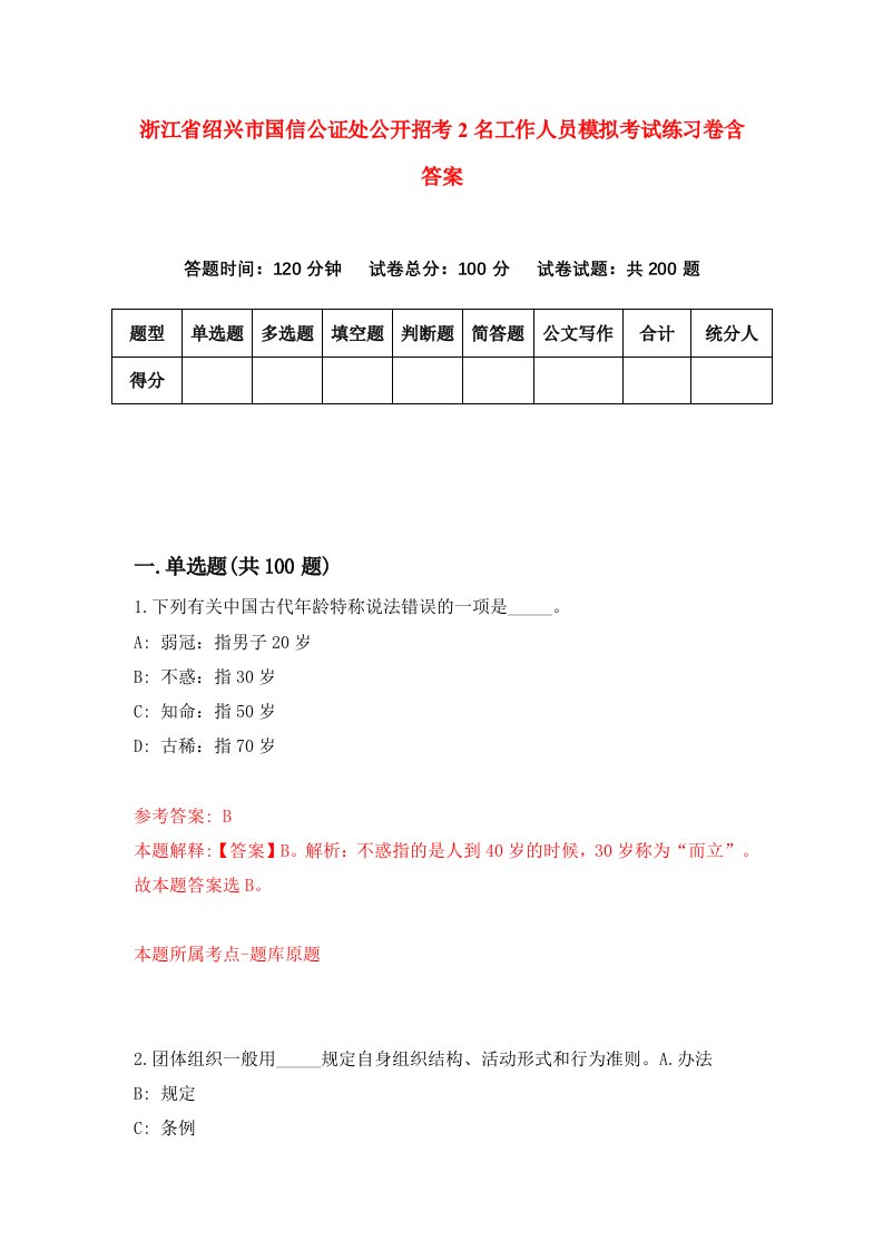 浙江省绍兴市国信公证处公开招考2名工作人员模拟考试练习卷含答案8