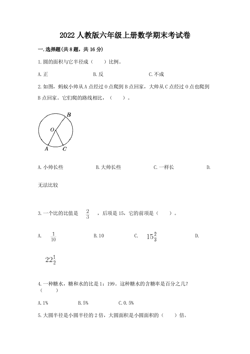 2022人教版六年级上册数学期末考试卷带答案（实用）