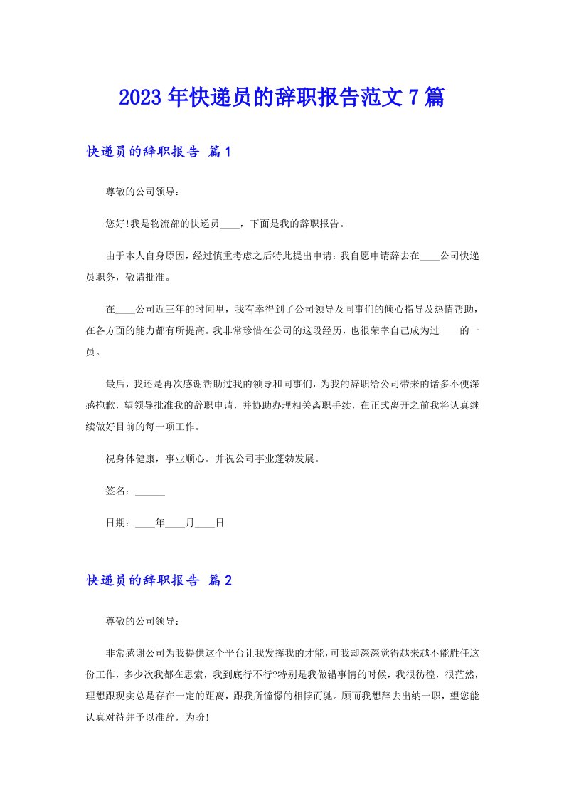 2023年快递员的辞职报告范文7篇