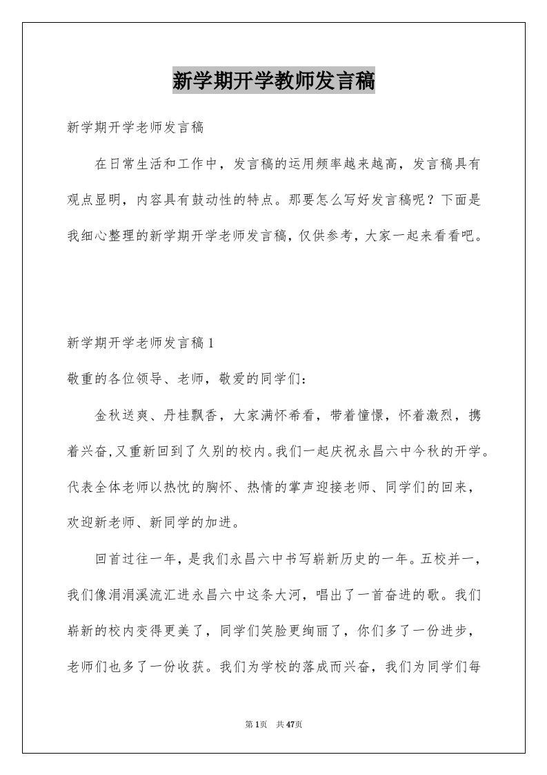 新学期开学教师发言稿优质