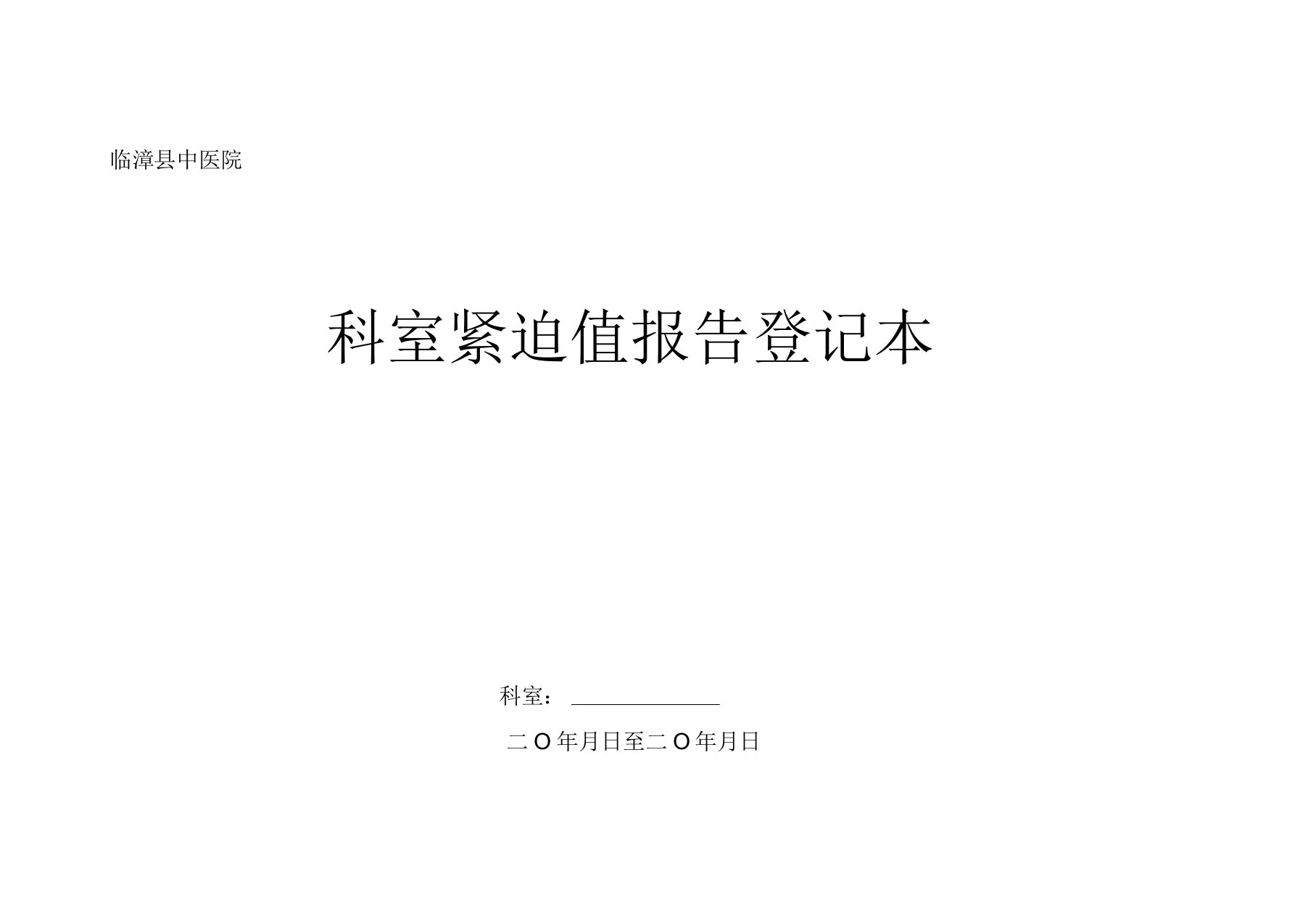 科室危急值学习报告计划登记表格