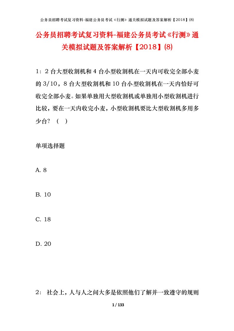 公务员招聘考试复习资料-福建公务员考试行测通关模拟试题及答案解析20188