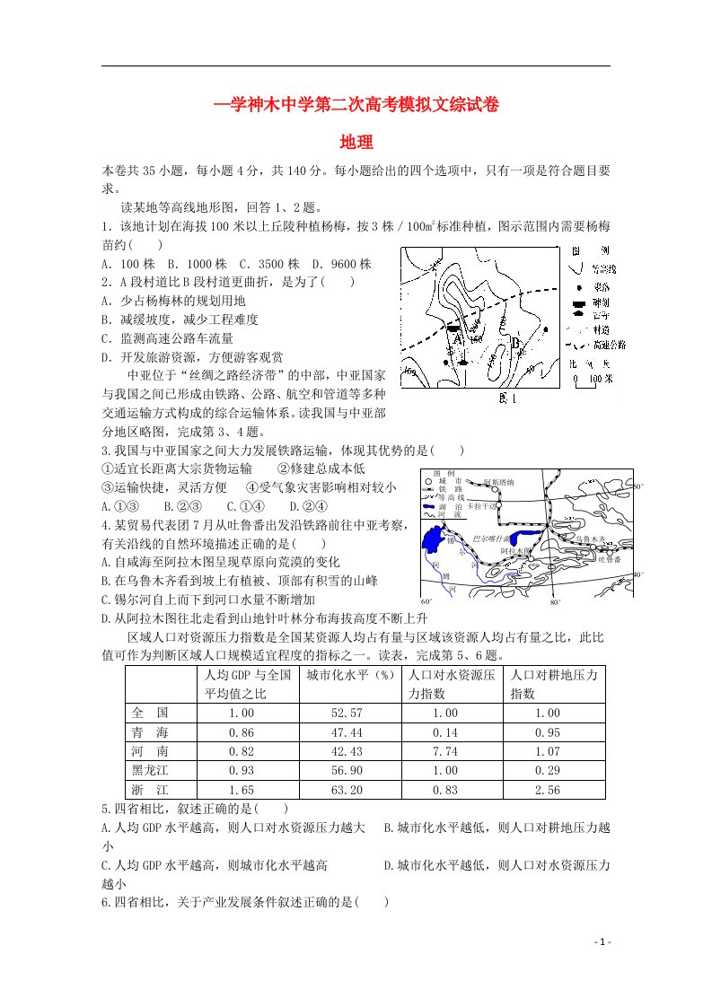 陕西省神木中学高三地理第二次模拟考试试题（无答案）新人教版