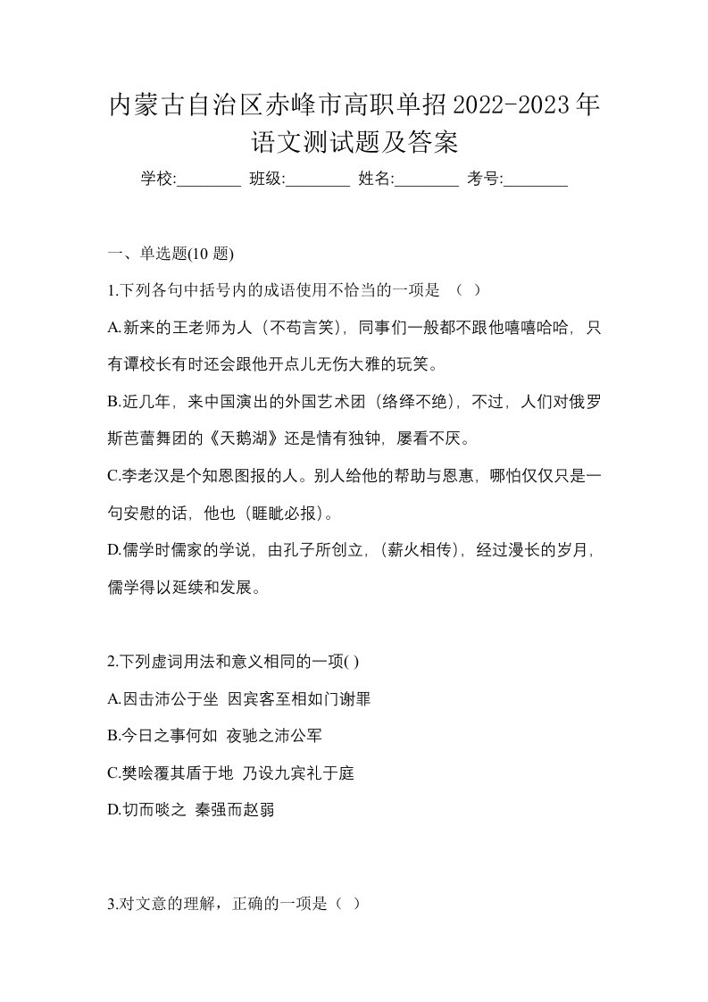 内蒙古自治区赤峰市高职单招2022-2023年语文测试题及答案