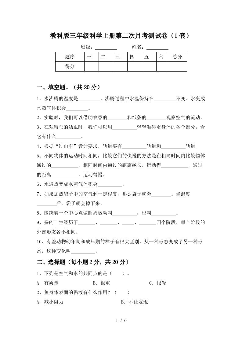 教科版三年级科学上册第二次月考测试卷1套