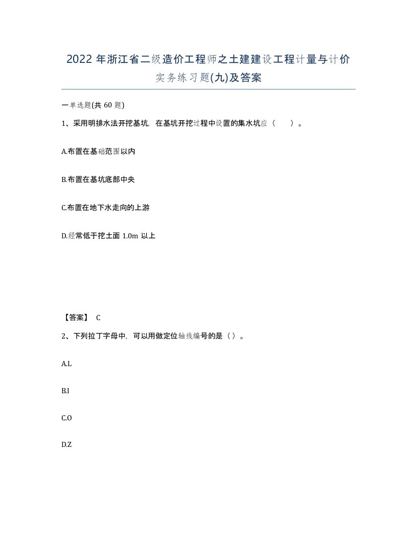 2022年浙江省二级造价工程师之土建建设工程计量与计价实务练习题九及答案