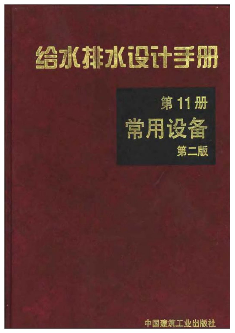 给水排水设计手册