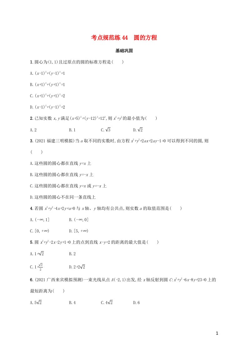 广西专用2022年高考数学一轮复习考点规范练44圆的方程含解析新人教A版文