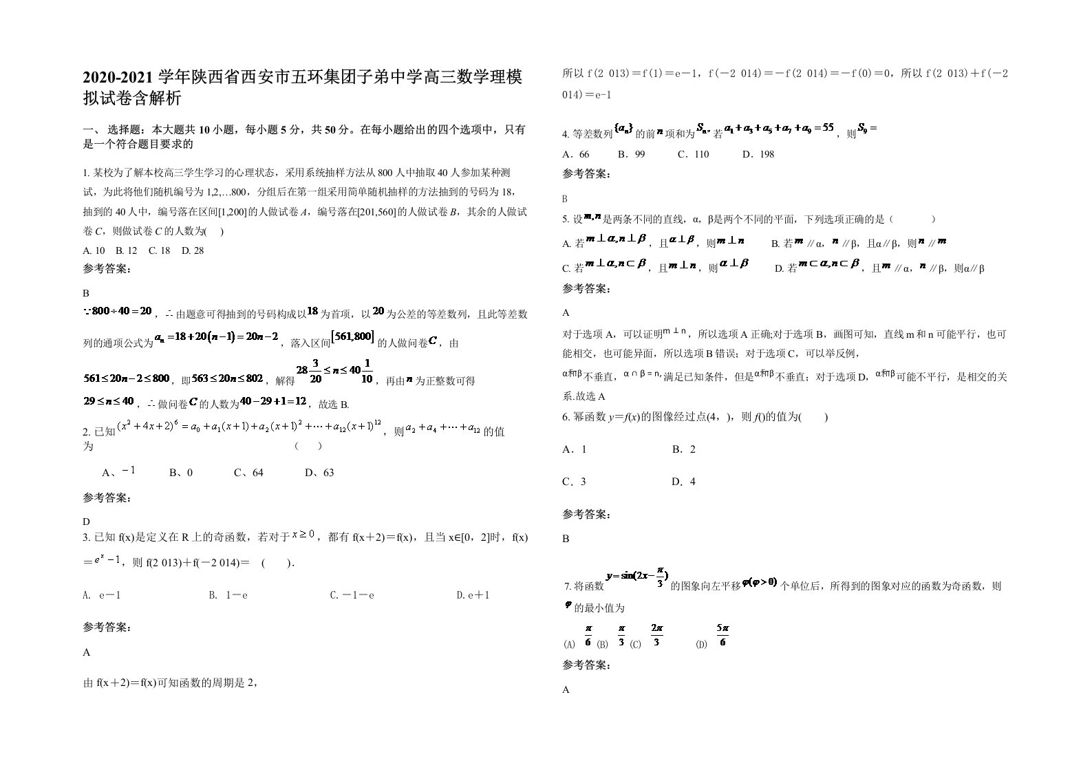 2020-2021学年陕西省西安市五环集团子弟中学高三数学理模拟试卷含解析