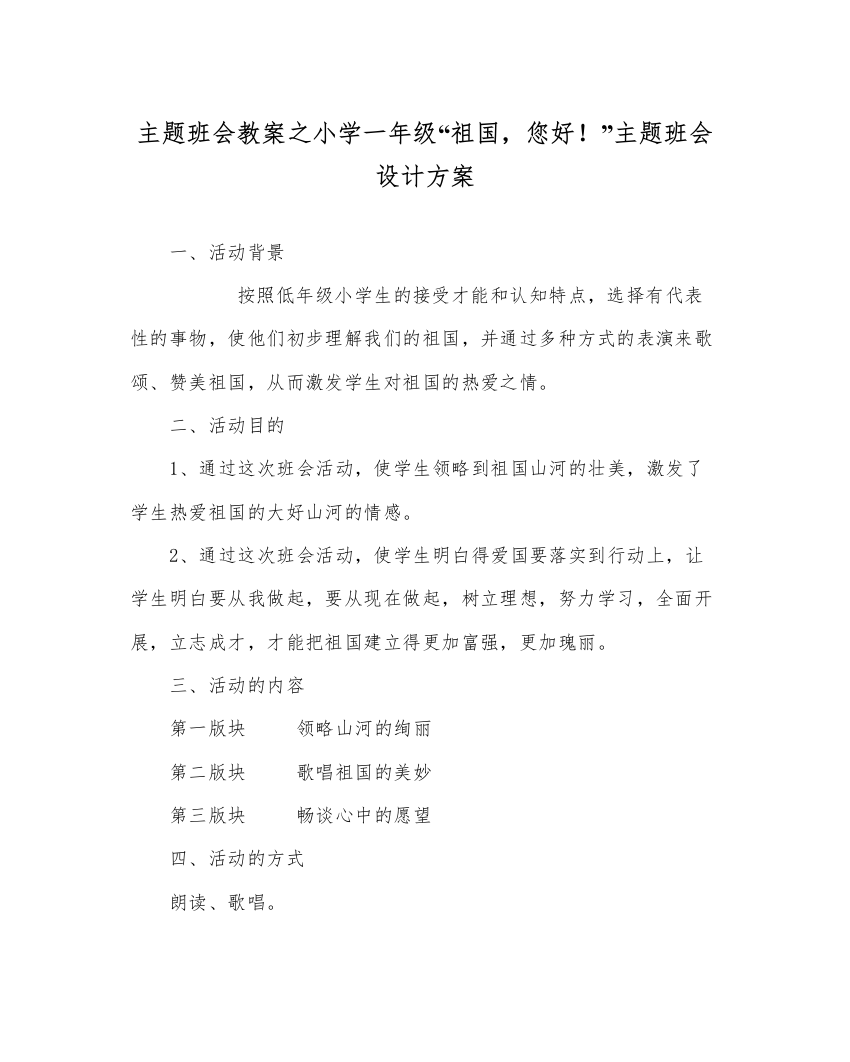 【精编】主题班会教案小学一年级祖国，您好主题班会设计方案